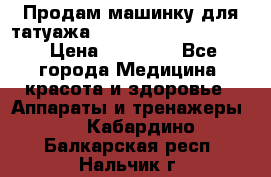 Продам машинку для татуажа Mei-cha Sapphire PRO. › Цена ­ 10 000 - Все города Медицина, красота и здоровье » Аппараты и тренажеры   . Кабардино-Балкарская респ.,Нальчик г.